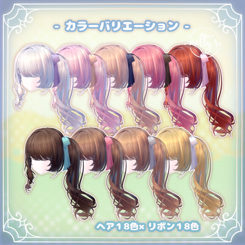 とぅるさらサイドテール🍄Lykre【8アバター対応】