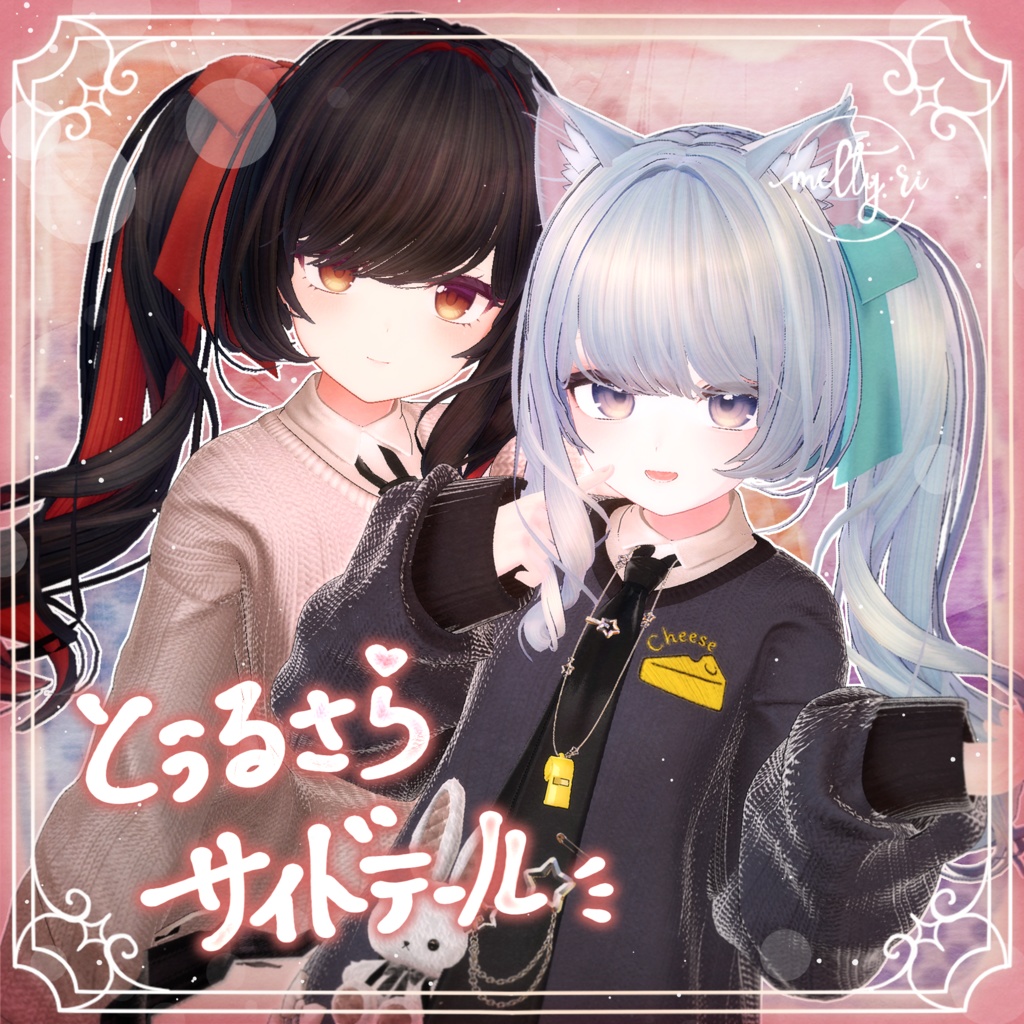 【リリースセール】とぅるさらサイドテール│Lykre【8アバター対応】