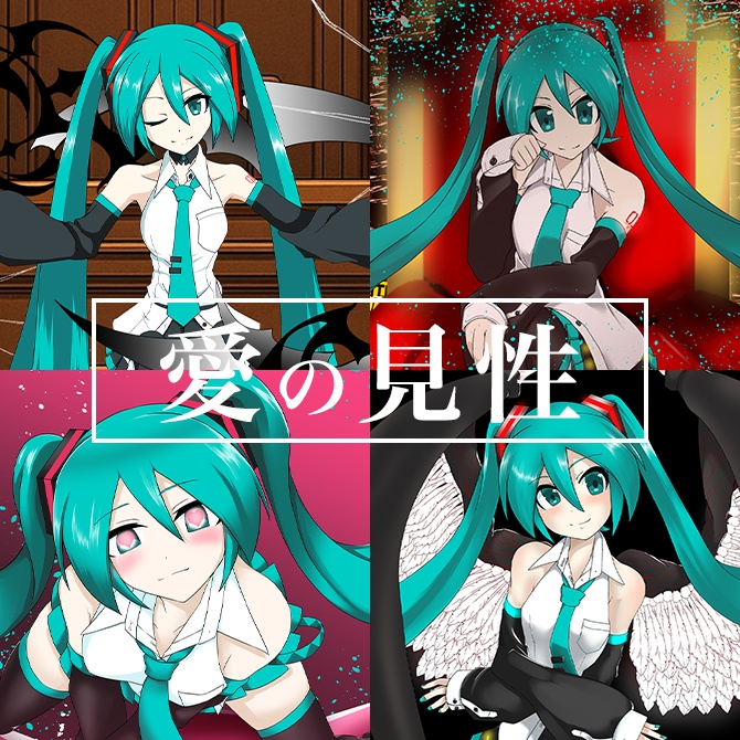 オリジナル曲ベスト集「愛の見性」