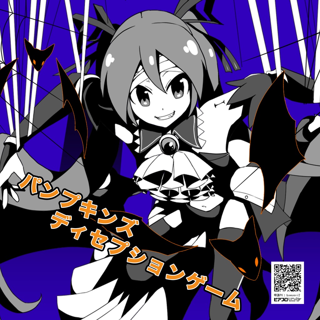 パンプキンズディセプションゲーム .Feat 初音ミク