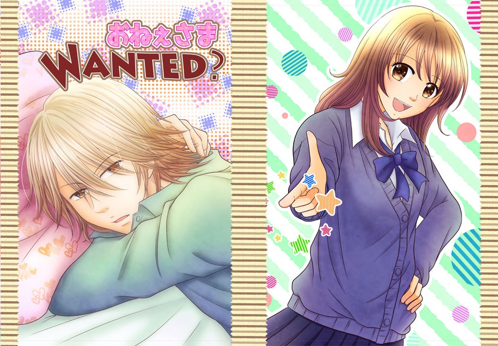 おねぇさまＷａｎｔｅｄ？①