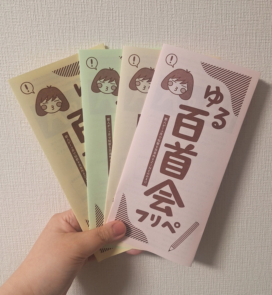 ゆる百首会ZINE【あんしんBOOTHパック配送】