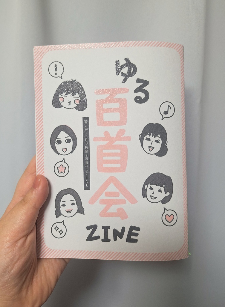 ゆる百首会ZINE【あんしんBOOTHパック配送】