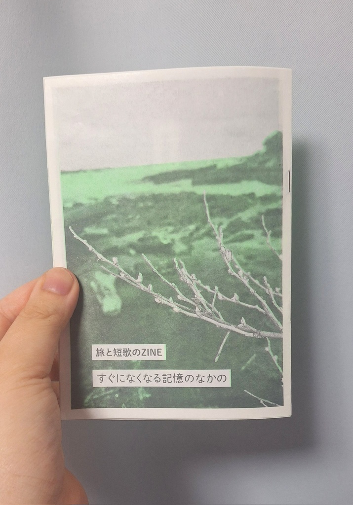 旅と短歌のZINE「すぐになくなる記憶のなかの」【クリックポスト発送】）