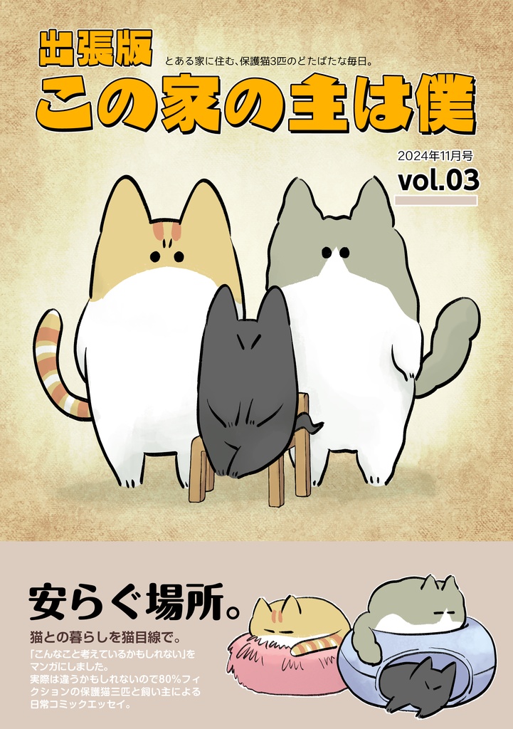 出張版 この家の主は僕 vol.3
