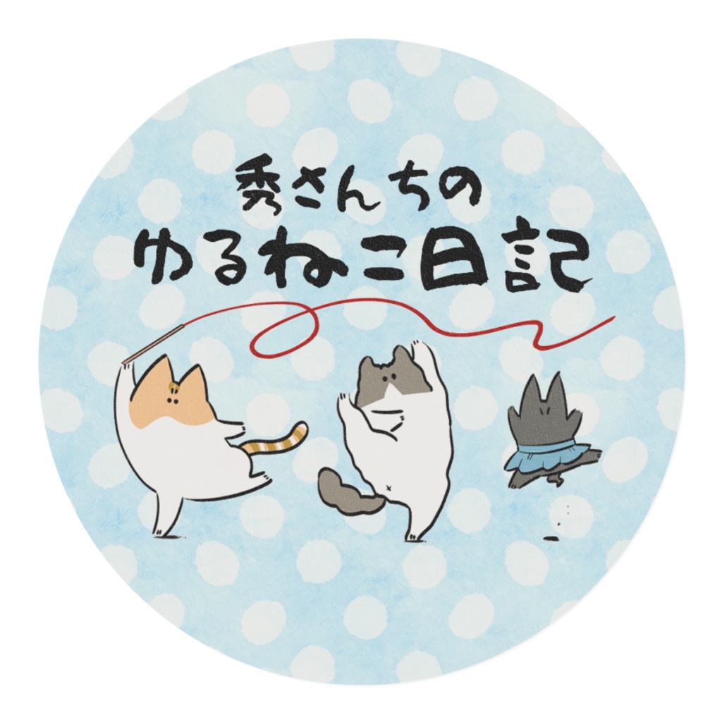 ダンシン!マステ