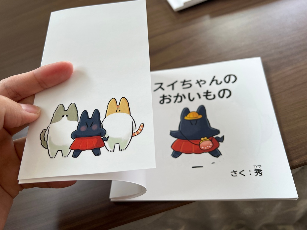 絵本「スイちゃんのおかいもの」