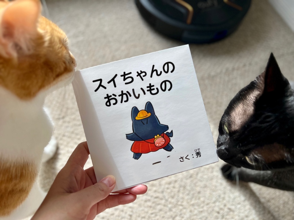 絵本「スイちゃんのおかいもの」