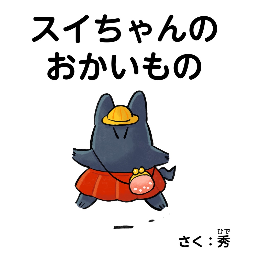 絵本「スイちゃんのおかいもの」