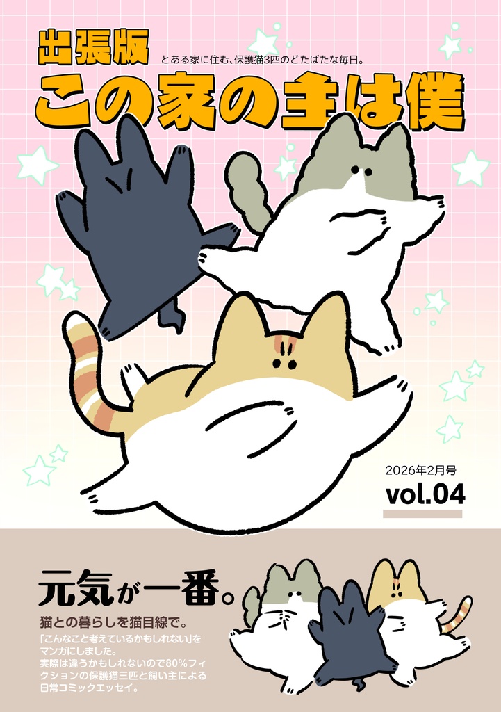 出張版 この家の主は僕 vol.4