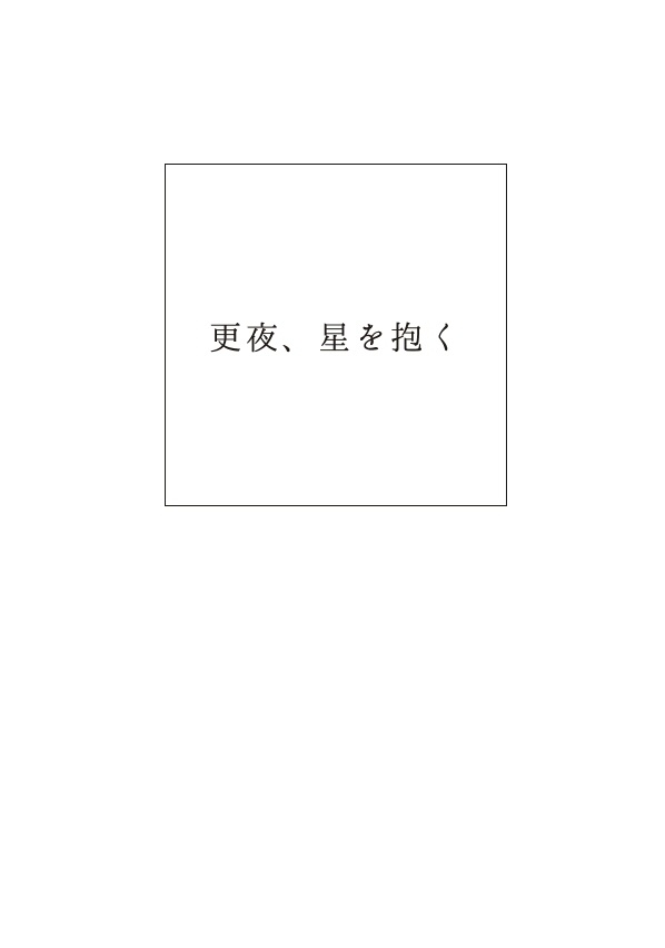 更夜、星を抱く（ダウンロード版）