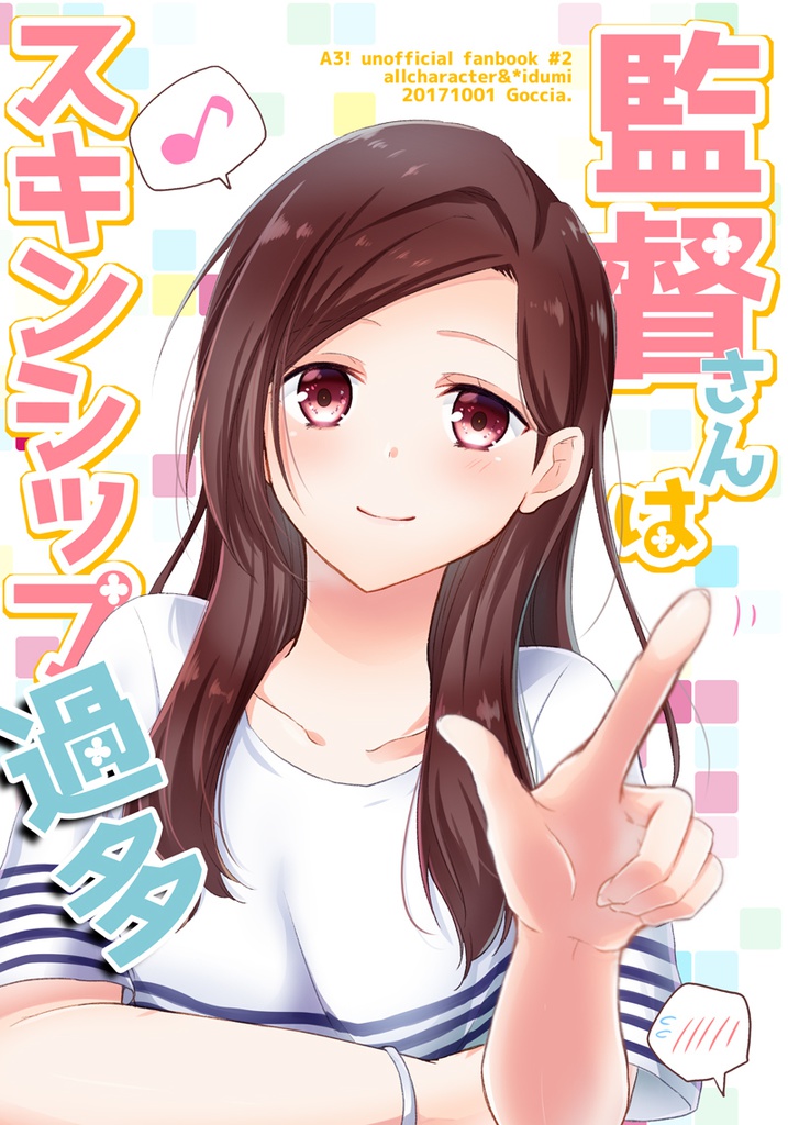 監督さんはスキンシップ過多（完売）