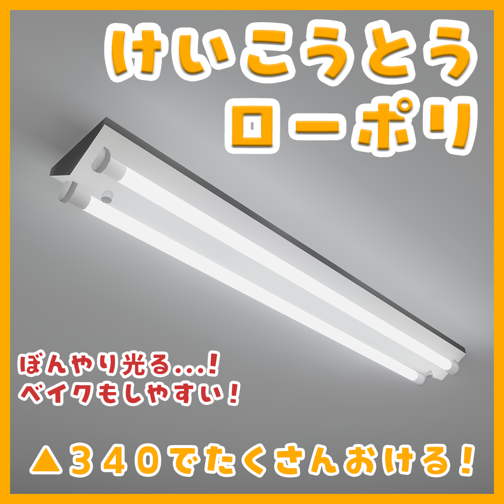 【VRChat想定】けいこうとう