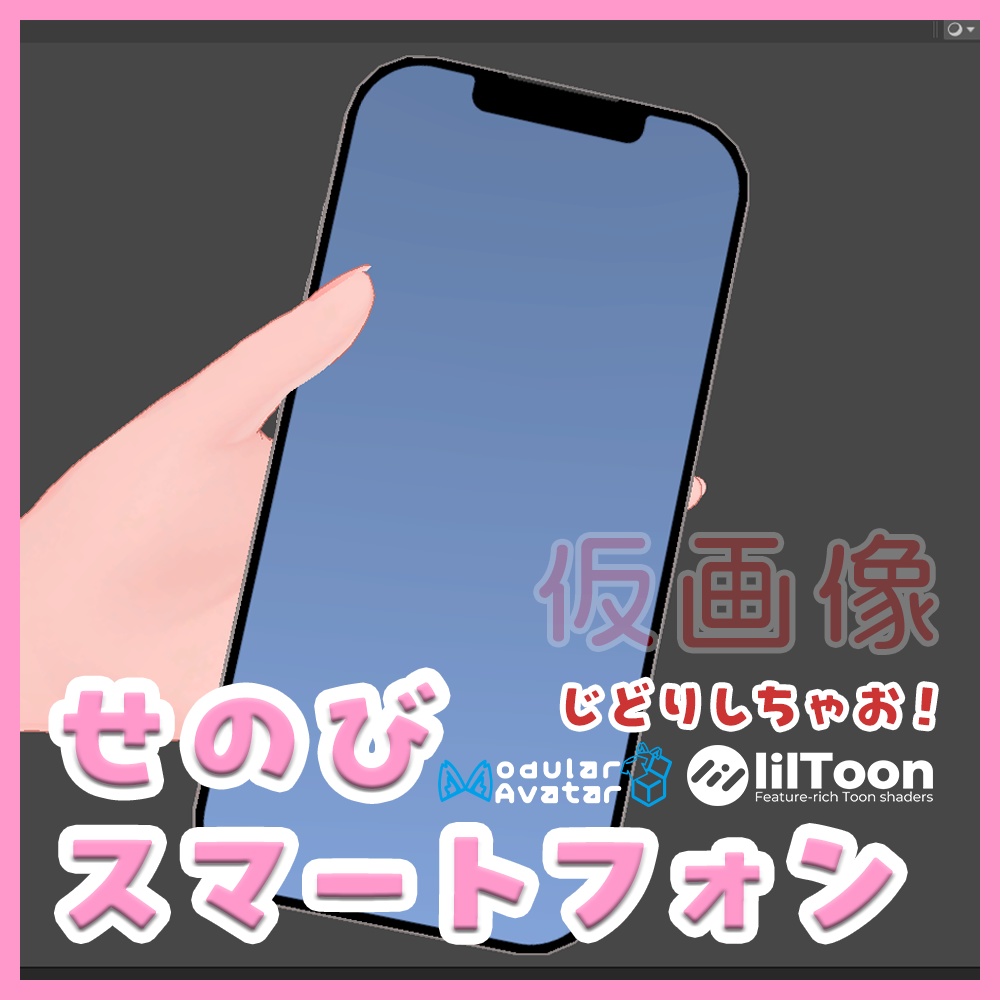 【VRChat想定】せのびスマートフォン