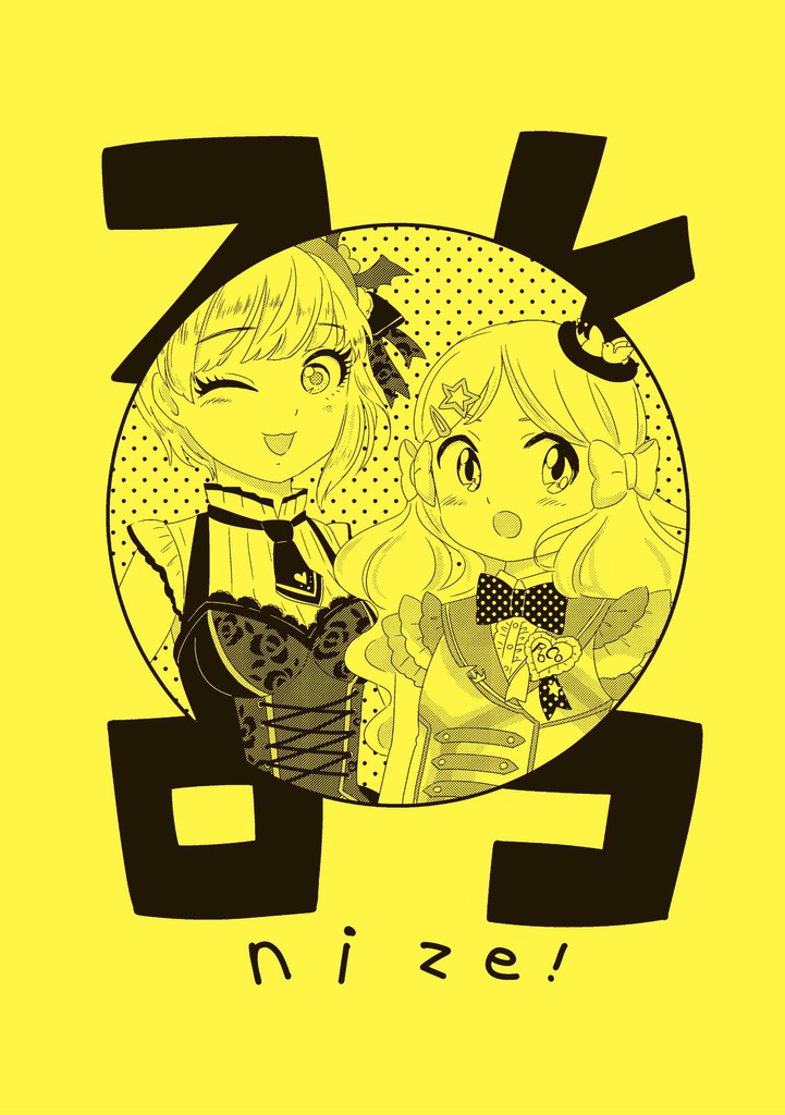 フレロコnize!（電子版）