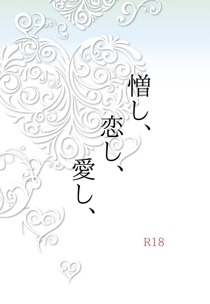 【凛潔】憎し、恋し、愛し、【コピー本】