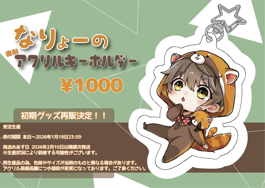 【受注生産】復刻 なりょーのアクリルキーホルダー(1/5〜18受付)