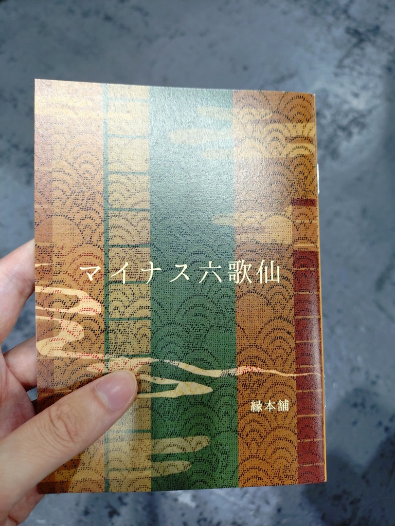 マイナス六歌仙