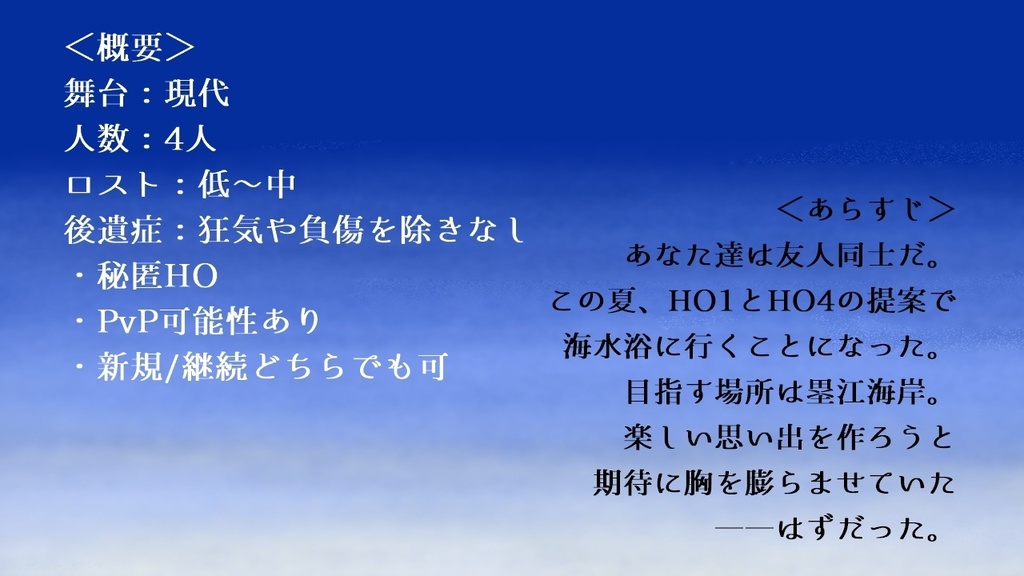 【CoC6版】海辺の残像