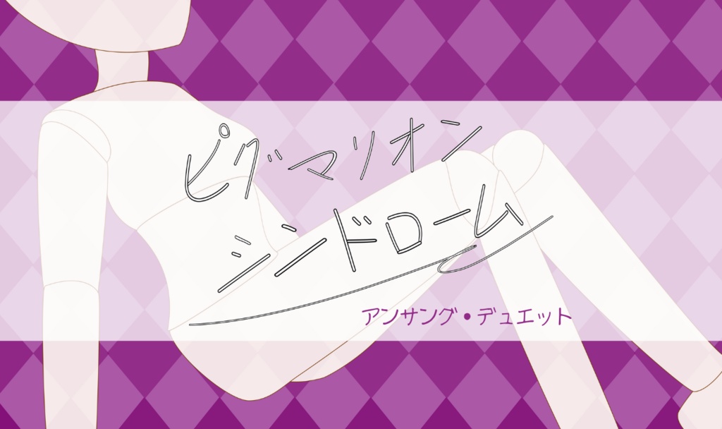 【アンサング・デュエット】ピグマリオンシンドローム