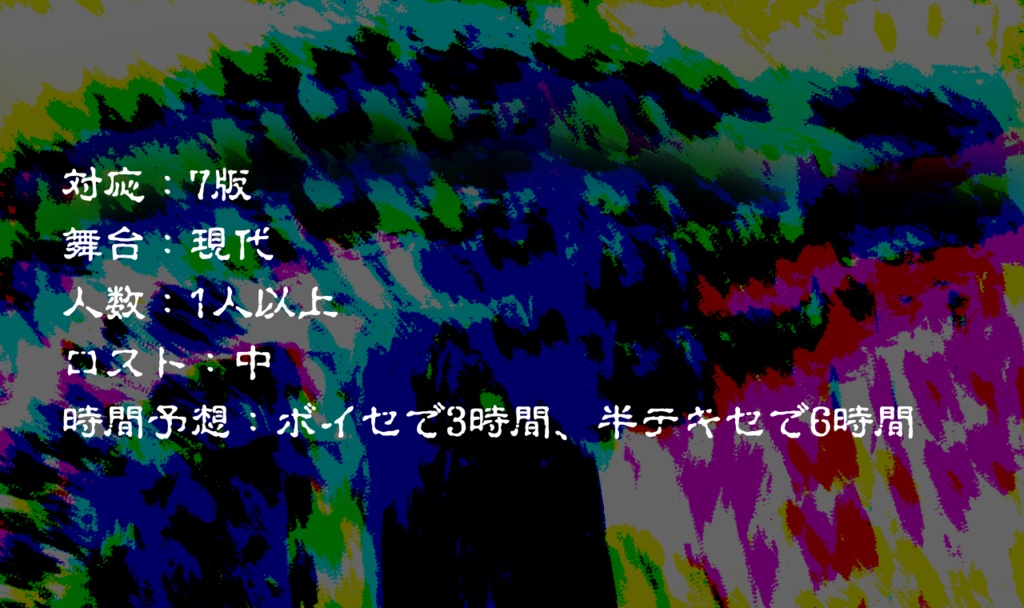 【CoC7版】極彩汚濁