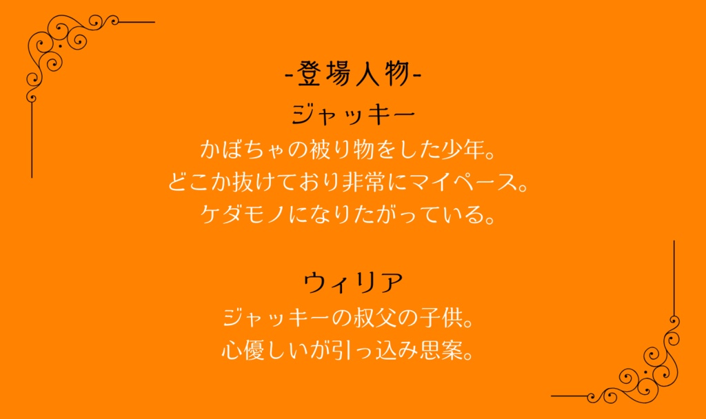 【ケダモノオペラ】パンプキンヘッドの少年