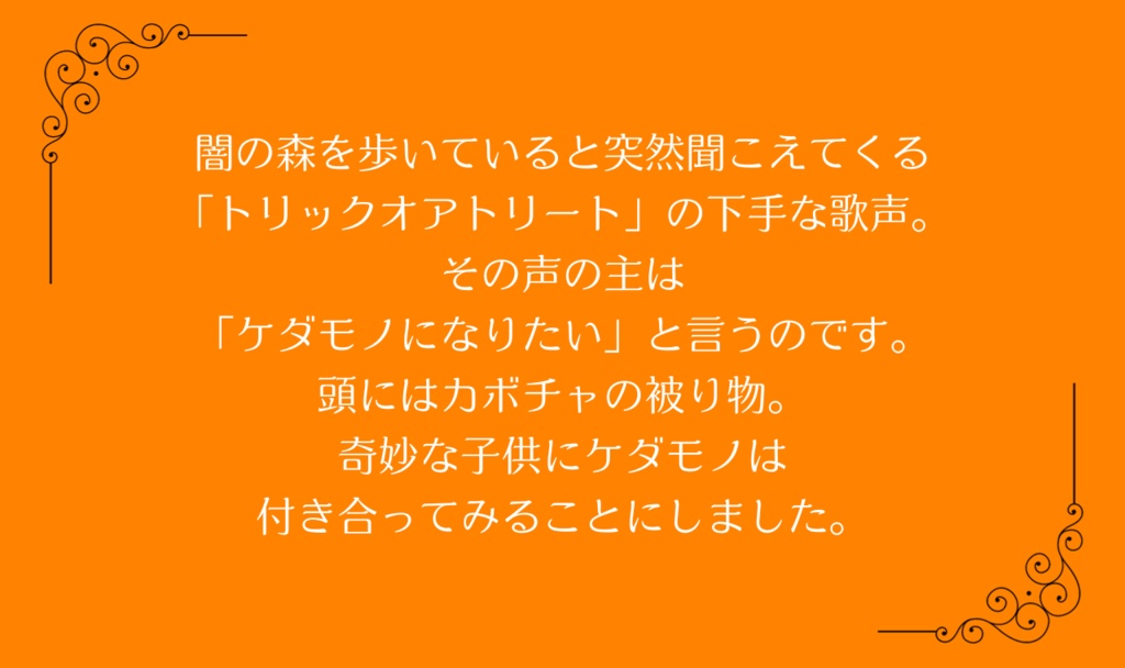 【ケダモノオペラ】パンプキンヘッドの少年