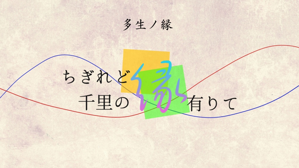 【多生ノ縁】ちぎれど千里の縁有りて