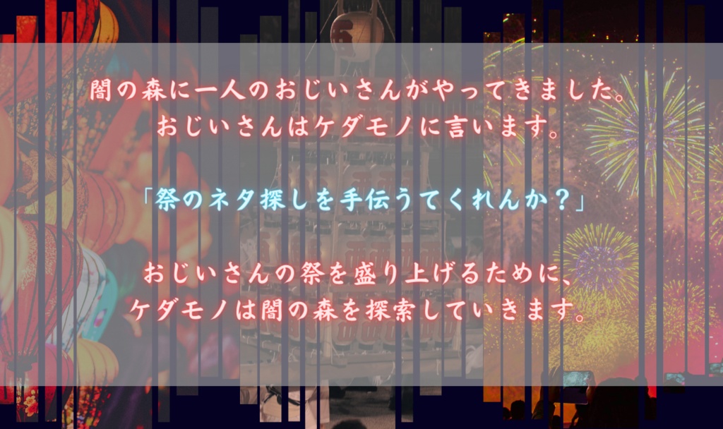 【ケダモノオペラ】熱狂!!ケダモノお祭り伝説