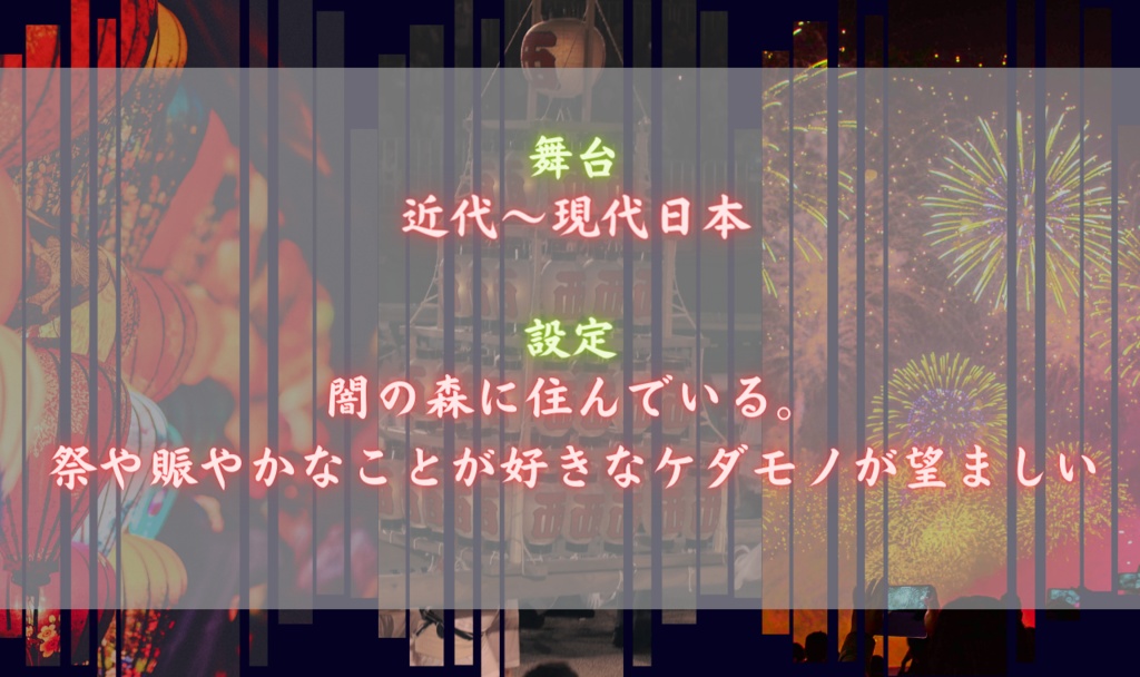 【ケダモノオペラ】熱狂!!ケダモノお祭り伝説