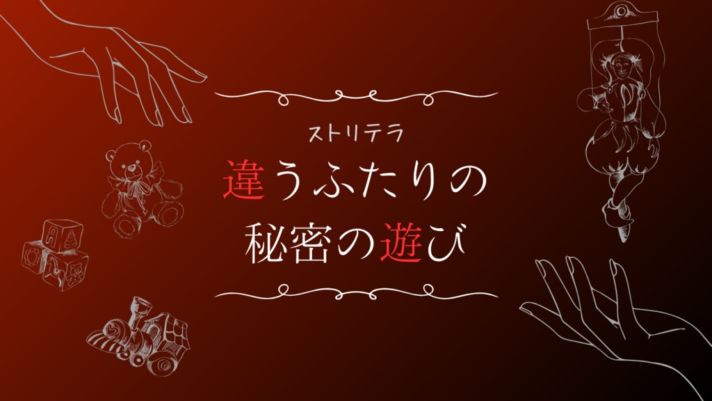 【ストリテラ】違うふたりの秘密の遊び