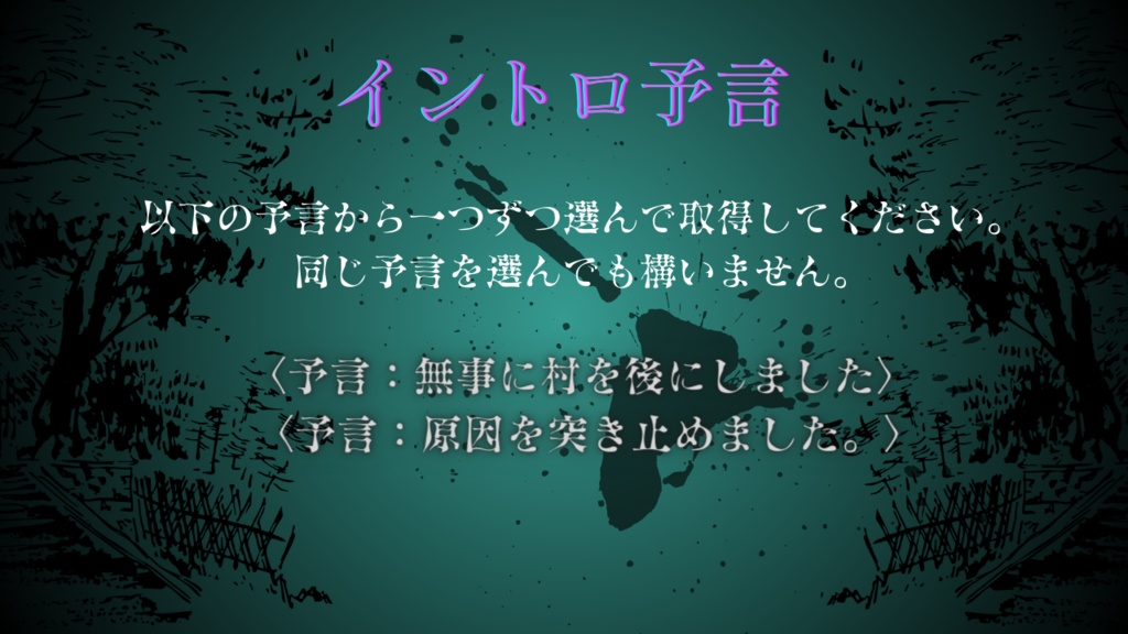 【ケダモノオペラ】獣の毒と贄の村
