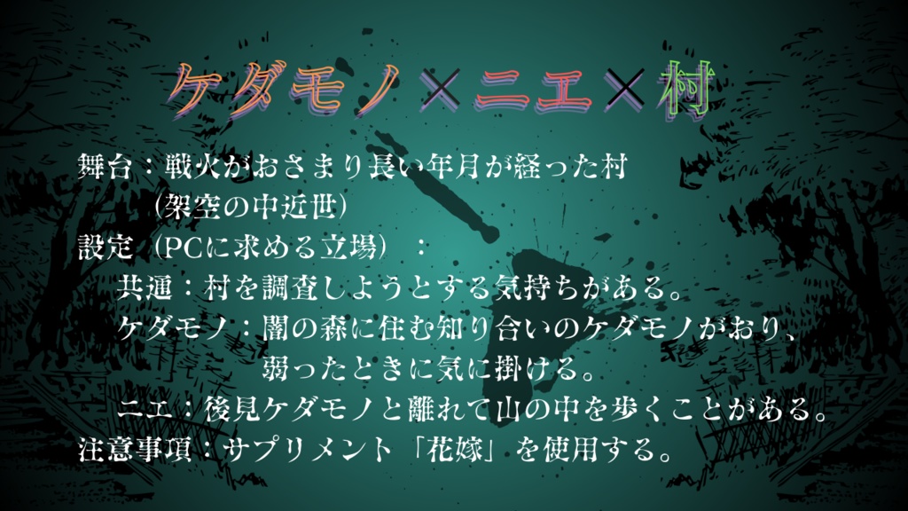 【ケダモノオペラ】獣の毒と贄の村