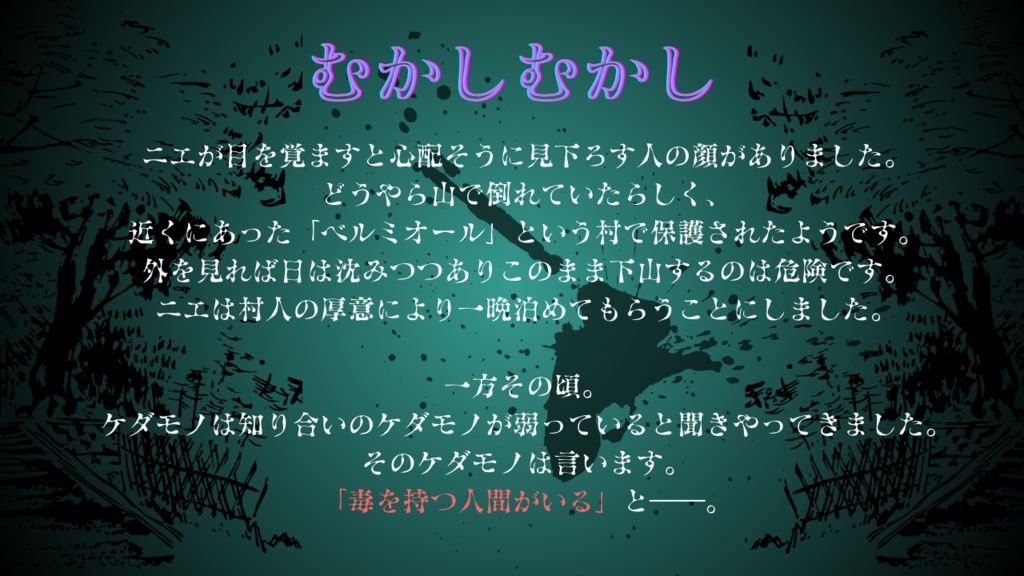 【ケダモノオペラ】獣の毒と贄の村
