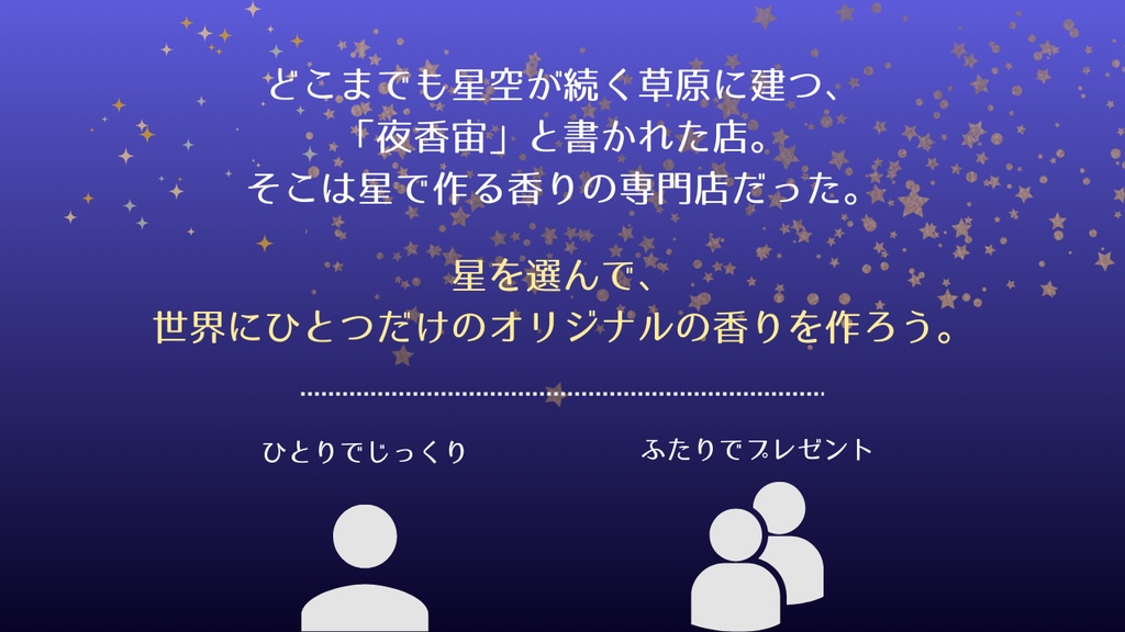 月に捧ぐ、星の香