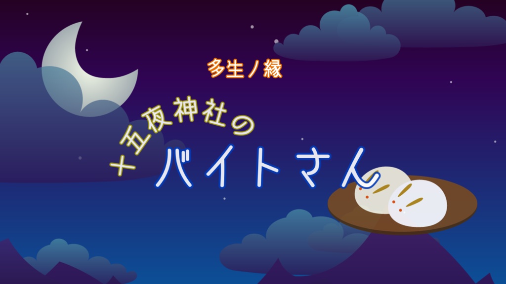 【多生ノ縁】十五夜神社のバイトさん