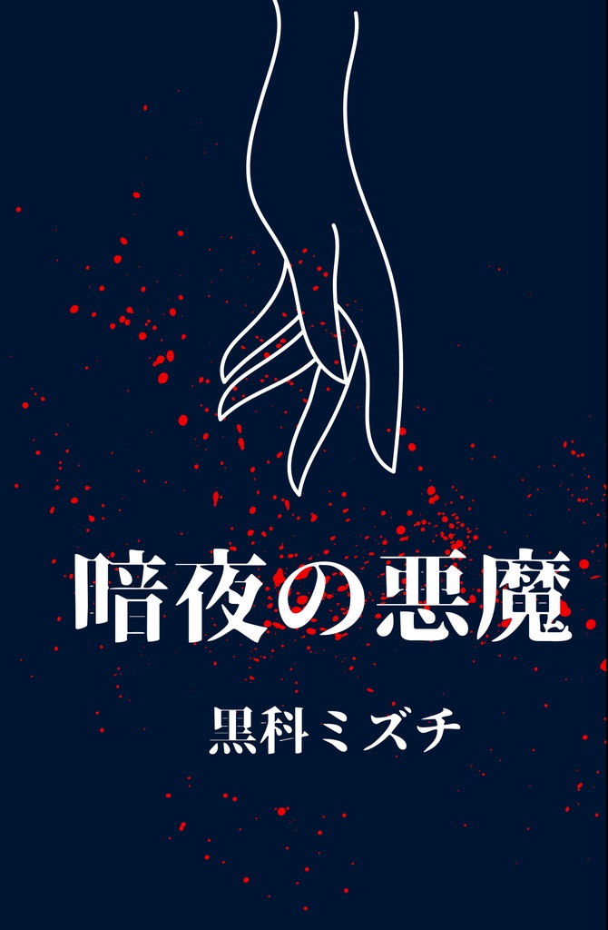 【小説】暗夜の悪魔