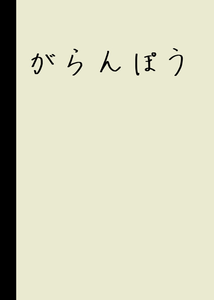 【小説】がらんぽう