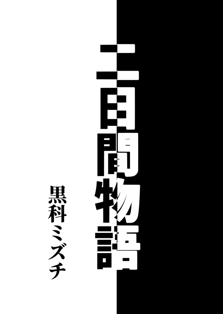 【小説】二日間物語