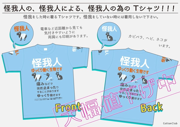 Tシャツ-怪我人