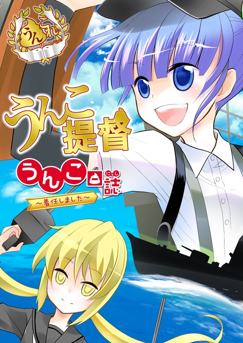 本「うんこ提督 うんこ日誌 ～着任しました～」（艦隊これくしょん）
