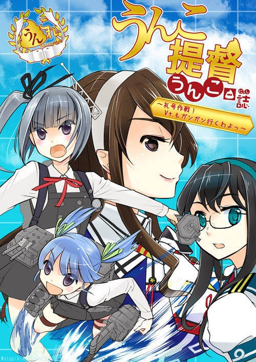 本「うんこ提督うんこ日誌 ～礼号作戦! Vt.もガンガン行くわよっ～」（艦隊これくしょん）