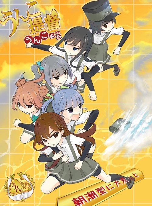 本「うんこ提督 うんこ日誌 ~朝潮型に大荒~と~」(艦隊これくしょん)