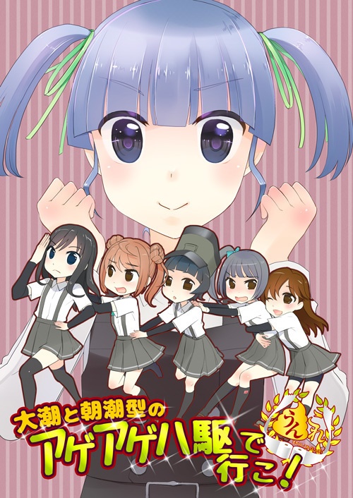 本「うんこ提督うんこ日誌 ～大潮と朝潮型のアゲアゲ八駆で行こ!～」（艦隊これくしょん）
