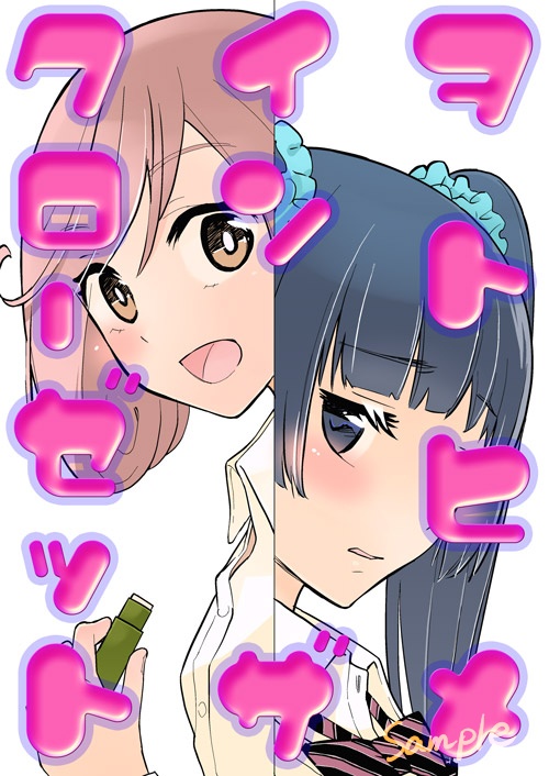 本「ヲトヒメ イン ザ クローゼット」（創作）