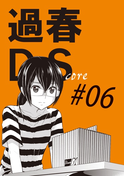 本「過春DS」#01~06 各巻(創作)