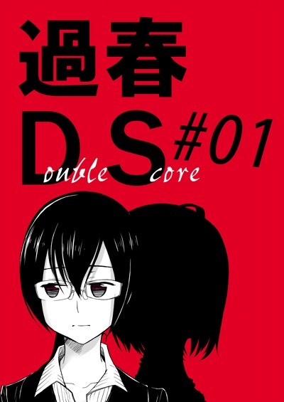 本「過春DS」#01～06 各巻（創作）