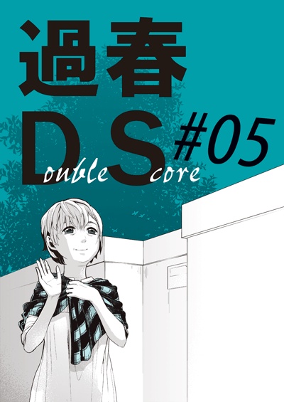 本「過春DS」#01~06 各巻(創作)