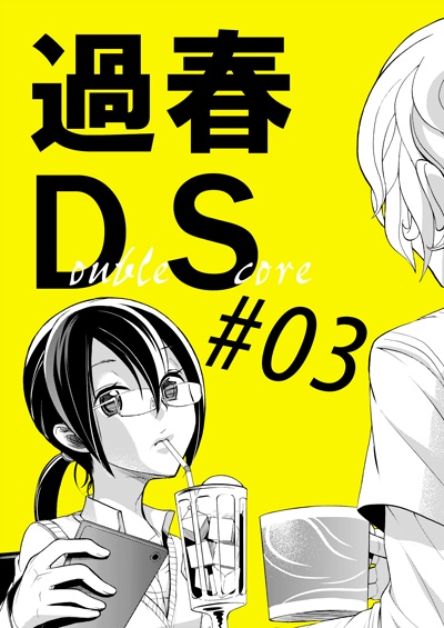 本「過春DS」#01~06 各巻(創作)