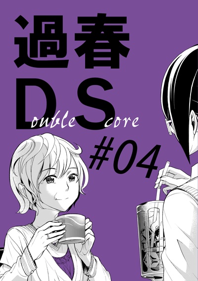 本「過春DS」#01~06 各巻(創作)